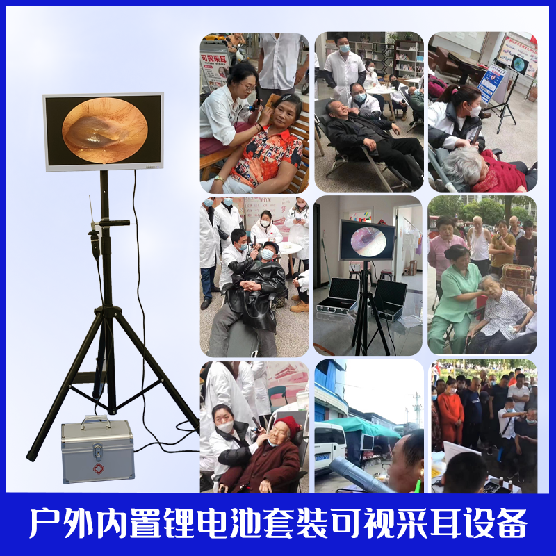 主图户外采耳设备