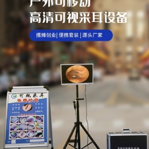 YG-2301B户外采耳设备