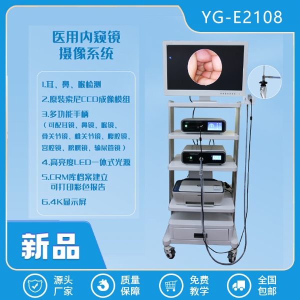 医用摄像系统-YG-E2108
