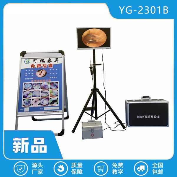 YG-2301B户外采耳设备