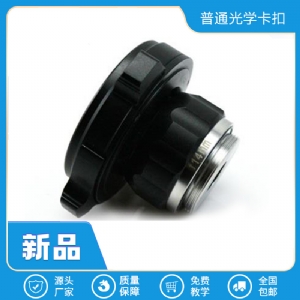 普通光学卡扣